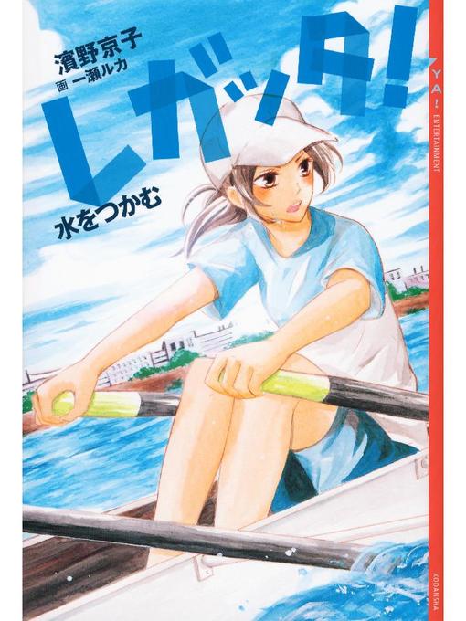 Title details for レガッタ! 水をつかむ by 濱野京子 - Available